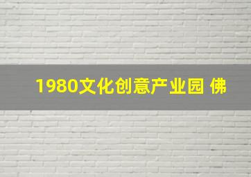 1980文化创意产业园 佛